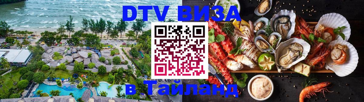 DTV Виза в Тайланд для россиян 