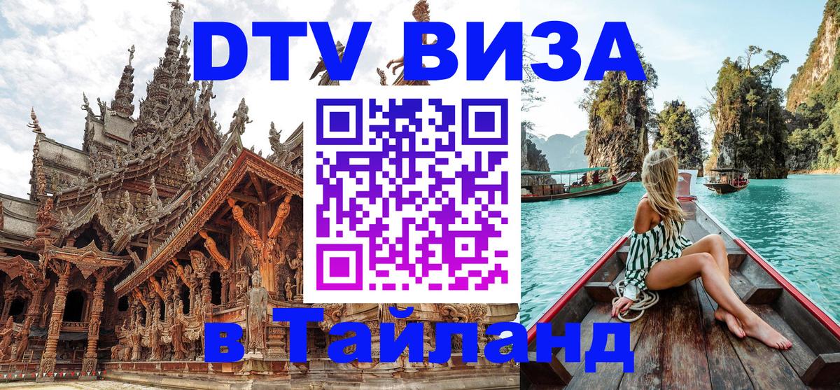 Стоимость и условия DTV визы — оформление в Таиланд под ключ - Районг 