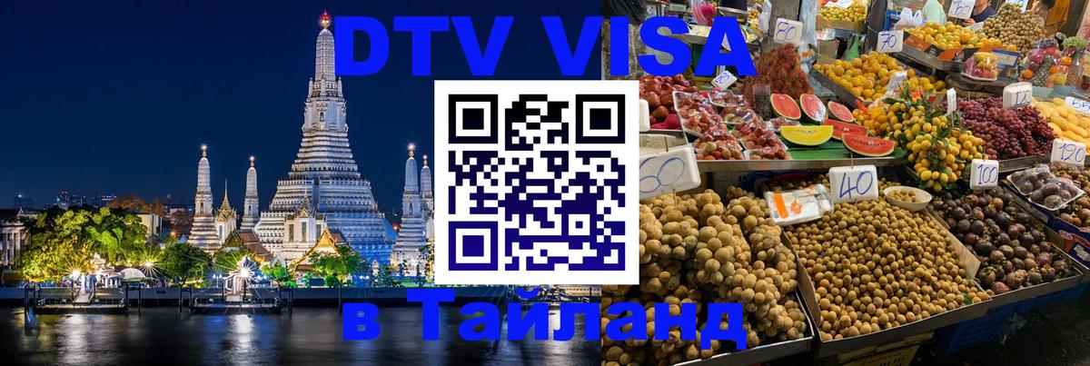 DTV Visa Тайланд купить 